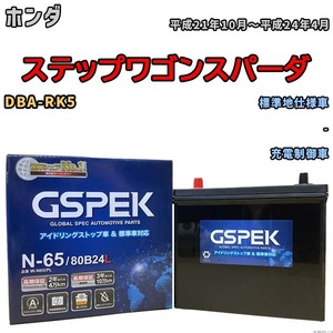 バッテリー デルコア GSPEK ホンダ ステップワゴンスパーダ DBA-RK5 - N-65