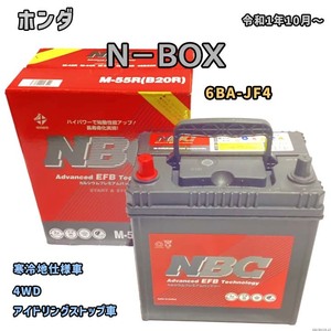 バッテリー NBC ホンダ Ｎ－ＢＯＸ 6BA-JF4 4WD NBCM55R