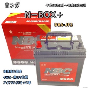 バッテリー NBC ホンダ Ｎ－ＢＯＸ＋ DBA-JF2 4WD・車いす仕様 NBCM55R