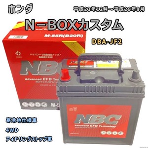 バッテリー NBC ホンダ Ｎ－ＢＯＸカスタム DBA-JF2 4WD NBCM55R