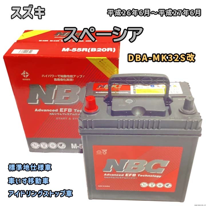 バッテリー NBC スズキ スペーシア DBA-MK32S改 車いす移動車 NBCM55R