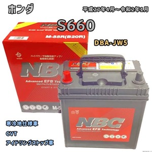 バッテリー NBC ホンダ Ｓ６６０ DBA-JW5 CVT NBCM55R