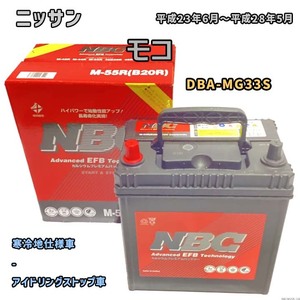 バッテリー NBC ニッサン モコ DBA-MG33S - NBCM55R