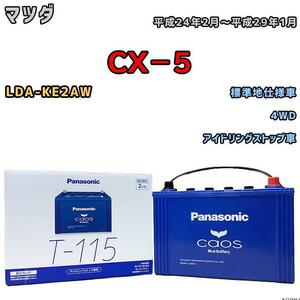 バッテリー パナソニック カオス マツダ ＣＸ－５ LDA-KE2AW 平成24年2月～平成29年1月 T-110