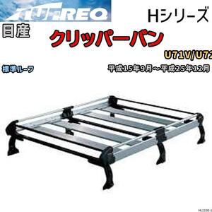 ルーフ キャリア Hシリーズ 日産 クリッパーバン U71V/U72V 標準ルーフ タフレック TUFREQ