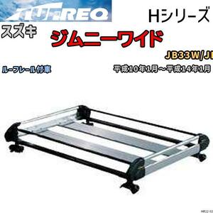 ルーフ キャリア Hシリーズ スズキ ジムニーワイド JB33W/JB43W ルーフレール付車 タフレック TUFREQ