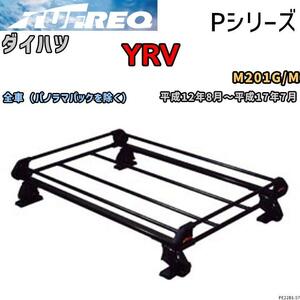 ルーフ キャリア Pシリーズ ダイハツ ＹＲＶ M201G/M211G 全車（パノラマパックを除く） タフレック TUFREQ