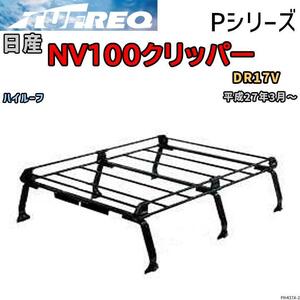 ルーフ キャリア Pシリーズ 日産 ＮＶ１００クリッパー DR17V ハイルーフ タフレック TUFREQ