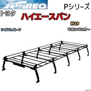 ルーフ キャリア Pシリーズ トヨタ ハイエースバン H2# ワイドハイルーフ タフレック TUFREQ