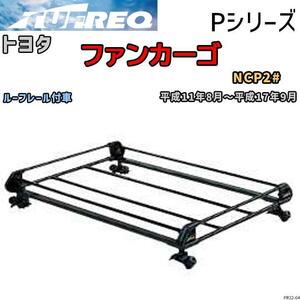 ルーフ キャリア Pシリーズ トヨタ ファンカーゴ NCP2# ルーフレール付車 タフレック TUFREQ