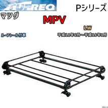 ルーフ キャリア Pシリーズ マツダ ＭＰＶ LW ルーフレール付車 タフレック TUFREQ_画像1