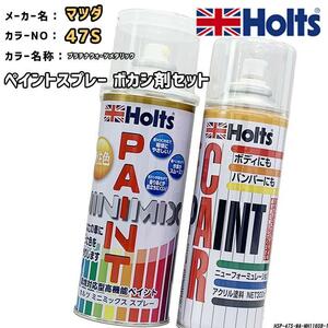 ペイントスプレー マツダ 47S プラチナクォーツメタリック Holts MINIMIX ボカシ剤スプレーセット