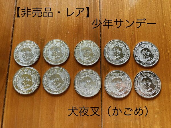セール【非売品】犬夜叉　かごめ 硬貨　少年サンデー　40th 40周年　アニバーサリー　メダル10枚　