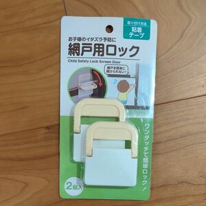 網戸用ロック　２個入り　粘着テープ　ベビー　