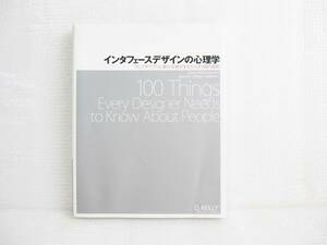 【送料安】【禁煙・ペット不在 保管】 インターフェースデザインの心理学 インターフェイス ウェブ アプリ システム コンセプト オーム社