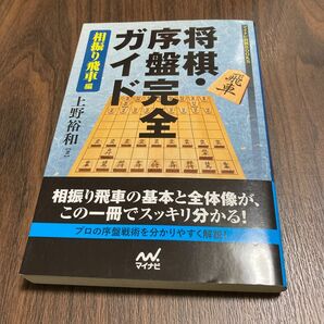 将棋・序盤完全ガイド　相振り飛車編 （マイナビ将棋ＢＯＯＫＳ） 上野裕和／著