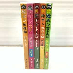 MIN【現状渡し品】 旅ホン 5冊セット 沖縄編・ハワイ編・イタリア編・北海道編・富士山編 〈5-231031-YF-10-MIN〉