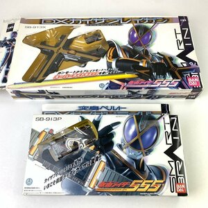 FUZ【現状渡し品】 仮面ライダーファイズ カイザドライバー＆カイザブレイガンセット 破損あり 動作確認済 〈42-230930-0YY-7-FUZ〉