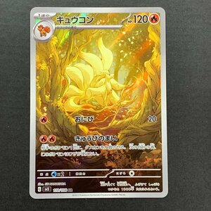 FUZ【現状渡し品】 キュウコン AR 110/108　ポケモンカード　ポケカ 〈72-231022-NM-35-FUZ〉