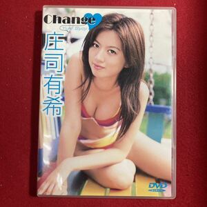 アイドルDVD 庄司有希／ｃｈａｎｇｅ 2002年　ベガファクトリー　　グラビアアイドル　アバンギャルド【絶盤作品】