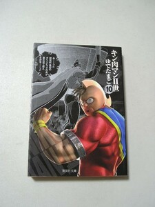 ☆キン肉マン2世 10 　『集英社文庫』☆ ゆでたまご