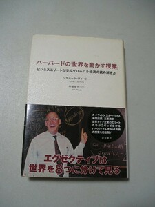 ☆ハーバードの「世界を動かす授業」　ビジネスエリートが学ぶグローバル経済の読み解き方　帯付☆ リチャード・ヴィートー