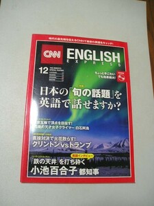 ☆CNN ENGLISH EXPRESS (イングリッシュ・エクスプレス) 2016年12月号　『別冊・CD（未開封）付』☆