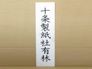 昭和レトロ アクリル看板「十条製紙社有林 (現存しない会社)」1個【タテ66.5cm×ヨコ19.5cm】アンティーク インテリア 看板 アート 標識