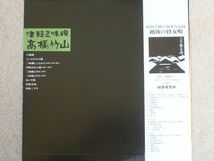 【LP】 高橋竹山　“津軽三味線”　　　　　　 CBS/SONY　SODL-17_画像2