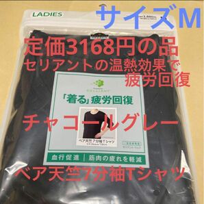 新品　セリアント　リカバリーウェア　ベア天竺 7分袖Tシャツ　サイズM 1枚　レディース　7分袖Tシャツ　部屋着　ルームウェア　