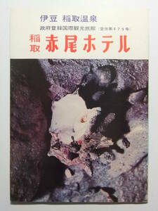 ☆☆B-2602★ 静岡県 稲取温泉 稲取赤尾ホテル 観光案内栞 ★レトロ印刷物☆☆