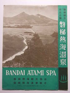 ☆☆B-2648★ 福島県 磐梯熱海温泉 観光案内栞 ★レトロ印刷物☆☆