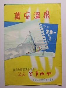 ☆☆B-2654★ 群馬県 万座温泉 常磐屋旅館 観光案内栞 ★レトロ印刷物☆☆