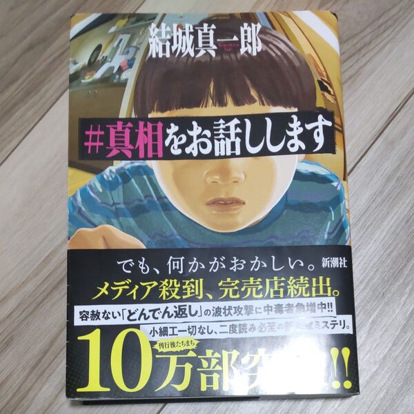 #真相をお話しします 結城真一郎/著