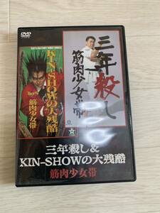 [国内盤DVD] 筋肉少女帯/三年殺し&KIN-SHOWの大残酷　筋肉少女帯　DVD