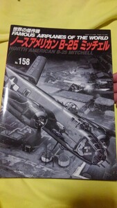 １２月１７日まで、それ以降は文華堂へどうぞ。世界の傑作機158ノースアメリカンB-25ミッチェル