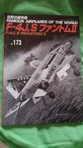 １２月１７日まで、それ以降は文華堂へどうぞ。世界の傑作機F-4J,SファントムⅡ