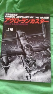 １２月１７日まで、それ以降は文華堂へどうぞ。世界の傑作機　170 アヴロ・ランカスター