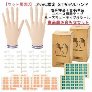 【単品セット販売D】 JNEC認定 滝川 STモデルハンド 右手 左手 両手 ルースキューティクルシール スペース両面テープ ネイリスト検定