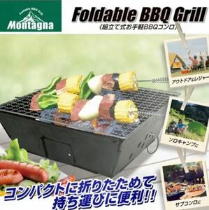 コンパクトに折りたためるBBQコンロ　ソロキャンプやサブコンロに！