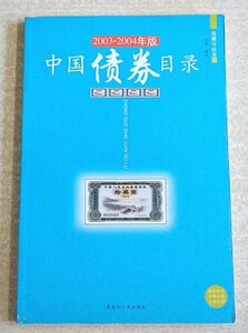[W3230] 2003-2004年版「中国債券目録」/ 收藏与投資8 黑竜江人民出版社 2003年2月修正版第1次印刷 中国 古本