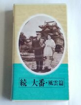 [W3292] ビデオ 日本映画傑作全集「続 大番・風雲篇」/ 東宝VHSテープ TND1599 ギューチャン加東大介 淡島千景ほか 再生未チェック中古現状_画像1