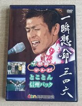 [W3280] DVD「一瞬懸命三四六 ザ・駅前テレビ とことん信州パック」abn長野朝日放送 中古 再生OK_画像1