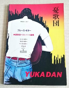 [W3220] ブルースギター「憂歌団 ベスト・パート譜集」/ 昭和52年12月25日 株式会社協楽社 おそうじオバチャン たくわん他 中古本