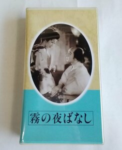 [W3300] ビデオ 日本映画傑作全集「霧の夜ばなし」/東宝VHSテープ TND5602 長谷川一夫 入江たか子 黒川彌太郎ほか 再生未チェック 中古現状