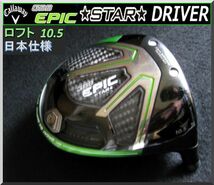 ■ キャロウェイ エピック スター / GBB EPIC STAR 10.5° ドライバーヘッド単品 JP_画像1