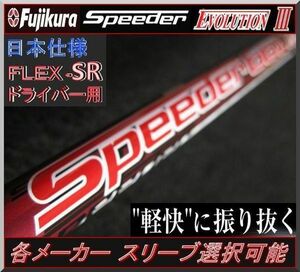 ■ 希少！ スピーダー / Speeder 569 EVO Ⅲ (SR) 各メーカースリーブ＋新品グリップ付 JP