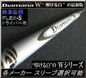 ■ 希少！ Diamana / ディアマナ W50 (S) 1W用 各メーカースリーブ＋グリップ付 JP