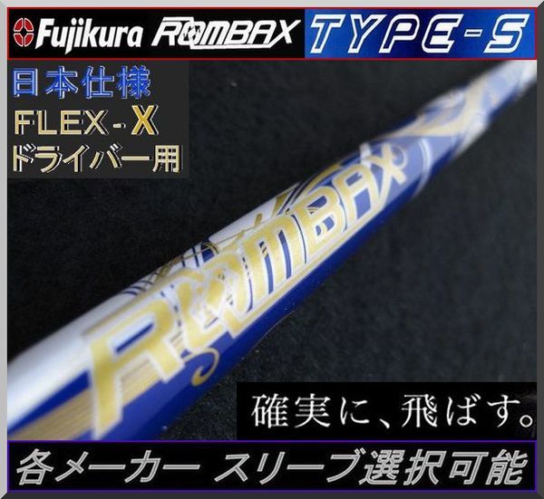 □ ROMBAX TYPE-S 65 (X) 1W 各スリーブ＋グリップ付 JP-