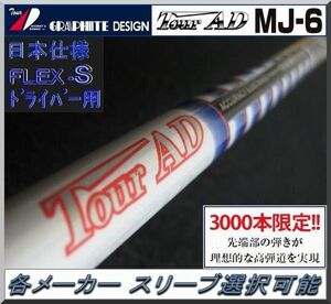 ■ Tour AD MJ-6S 石川遼シグネチャーモデル 各メーカー スリーブ ＋ グリップ付 JP
